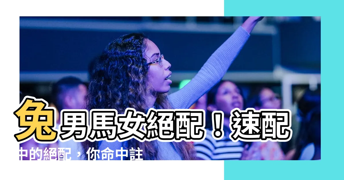 【兔男馬女】兔男馬女絕配！速配中的絕配，你命中註定另一半就是她（他）！