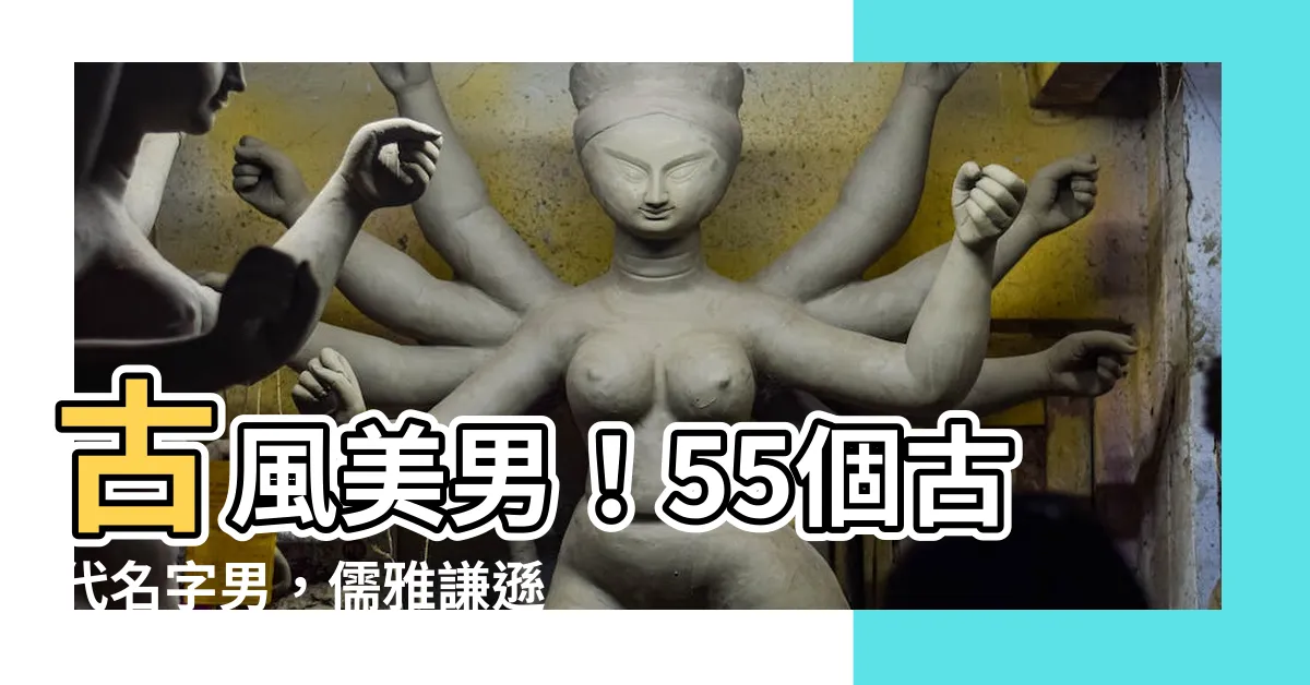 【古代名字男】古風美男！55個古代名字男，儒雅謙遜，清冷似仙