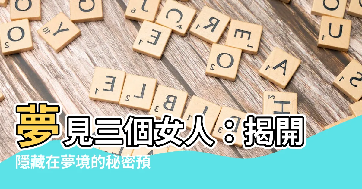 【夢見三個女人】夢見三個女人：揭開隱藏在夢境的秘密預兆！