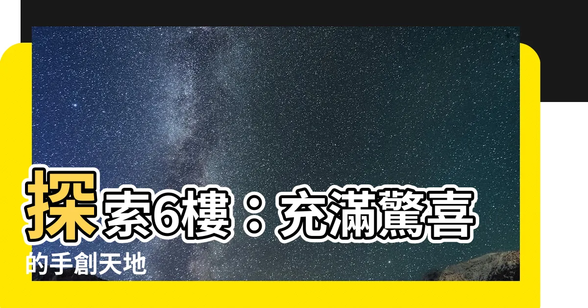 【6樓】探索6樓：充滿驚喜的手創天地