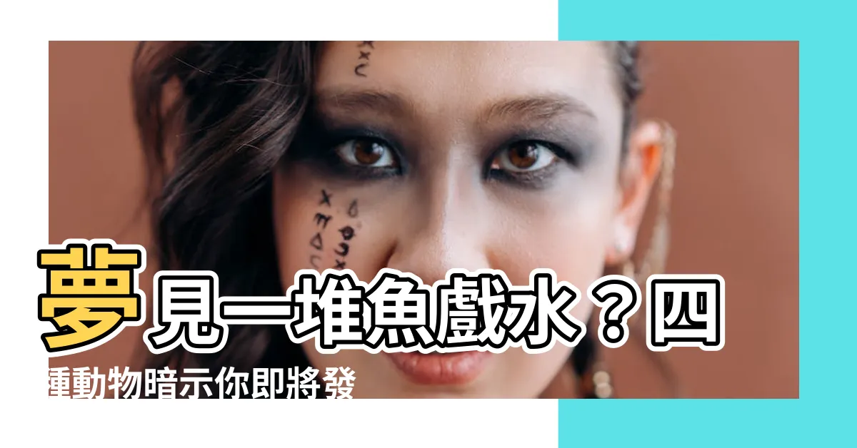【夢到一堆魚】夢見一堆魚戲水？四種動物暗示你即將發大財！
