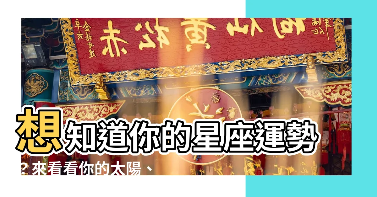 【星座 上升 太陽】想知道你的星座運勢？來看看你的太陽、上升 星座吧！