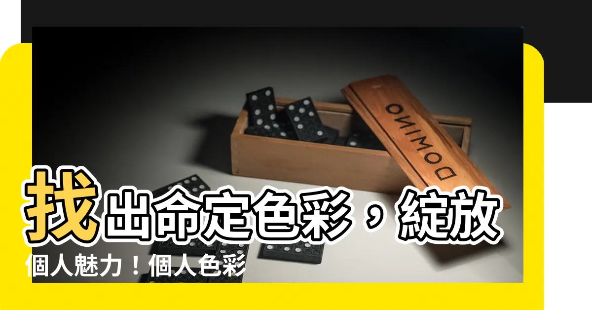 【個人色彩分析】找出命定色彩，綻放個人魅力！個人色彩分析入門指南