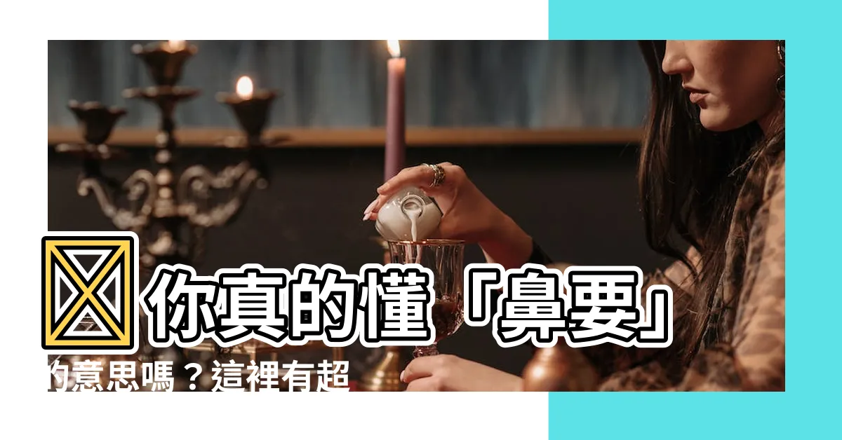 【鼻要 意思】💥你真的懂「鼻要」的意思嗎？這裡有超萌解謎！