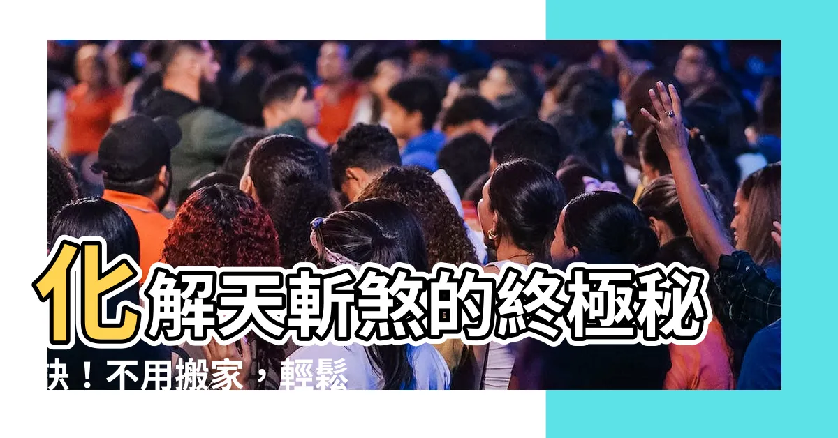 【化解方法天斬煞】化解天斬煞的終極秘訣！不用搬家，輕鬆解決血光之災