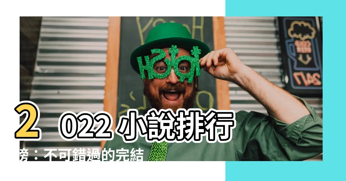 【小説排行榜2022】2022 小説排行榜：不可錯過的完結好書