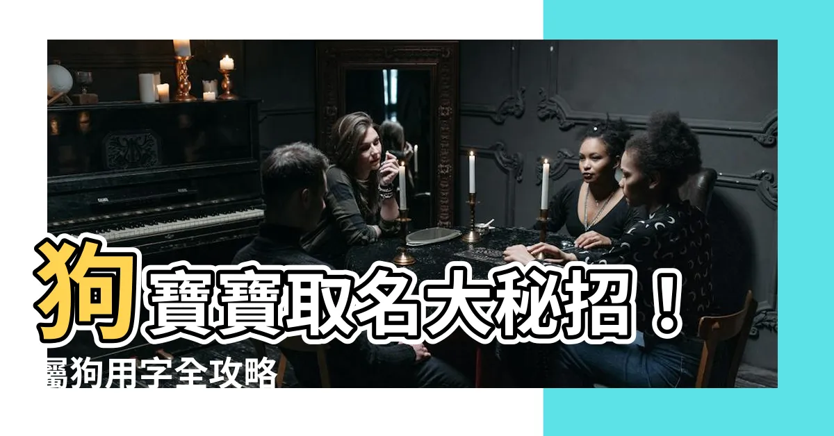 【屬狗用字】狗寶寶取名大秘招！屬狗用字全攻略