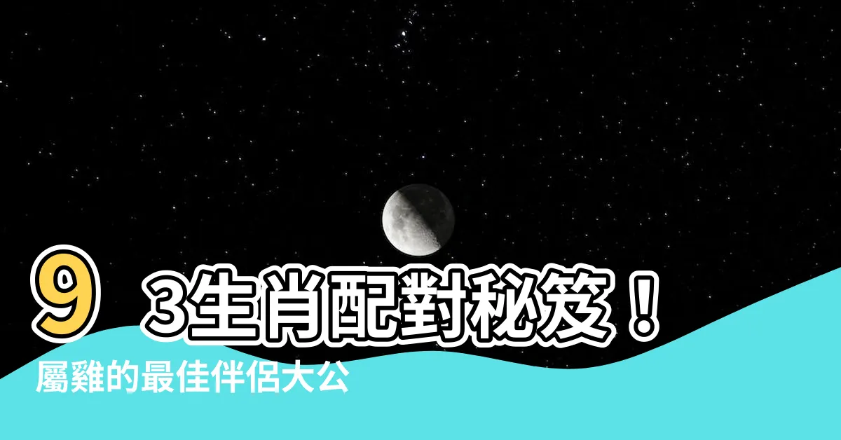 【93 生肖】93生肖配對秘笈！屬雞的最佳伴侶大公開