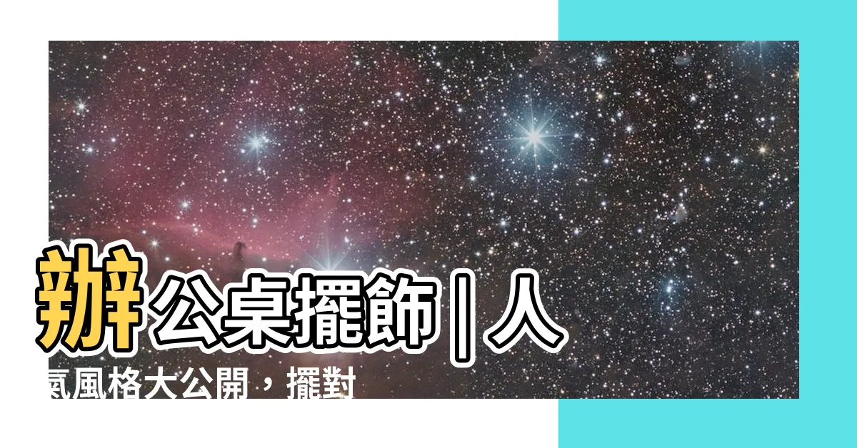 【辦公桌擺飾】辦公桌擺飾 | 人氣風格大公開，擺對助你職場風生水起