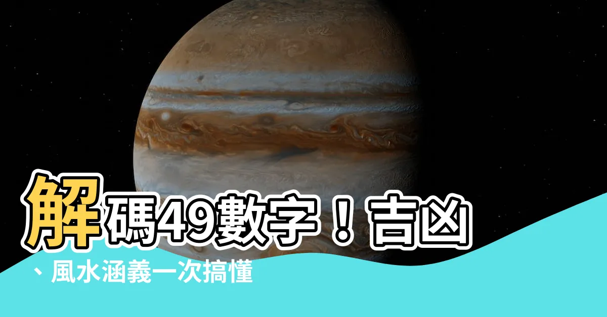 【49 數字】解碼49數字！吉凶、風水涵義一次搞懂