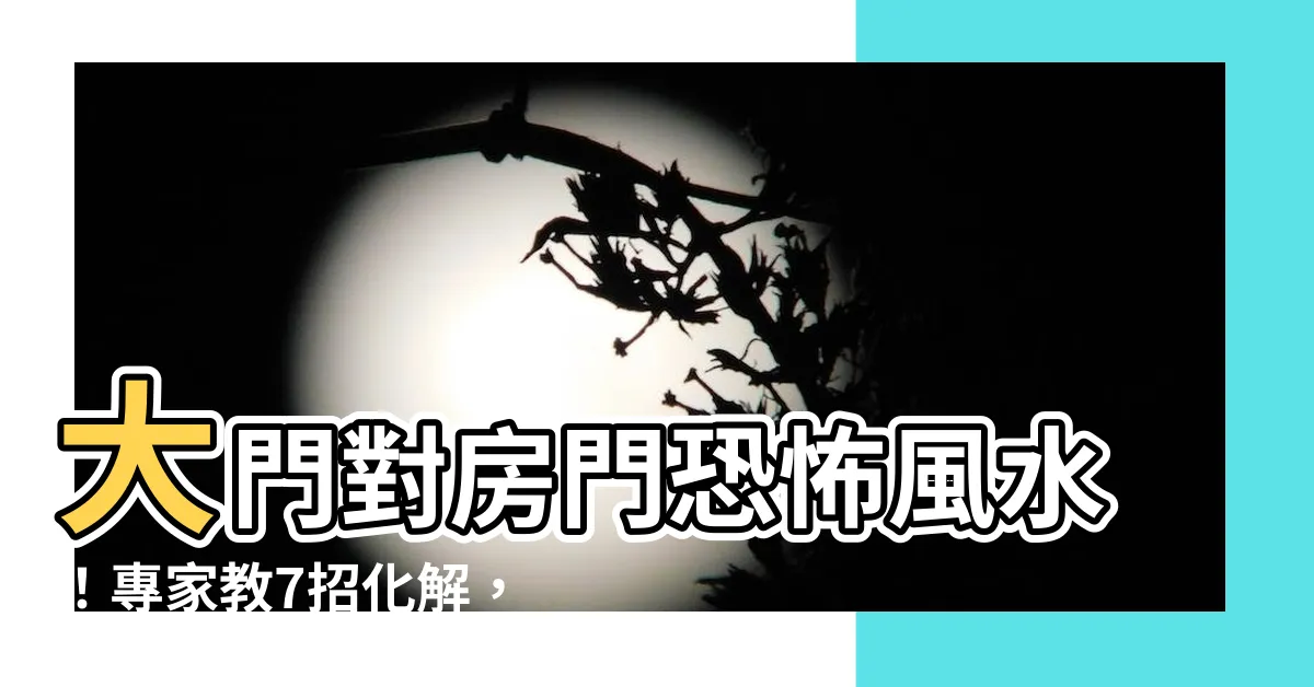 【大門對房門】大門對房門恐怖風水！專家教7招化解，還能旺運招財