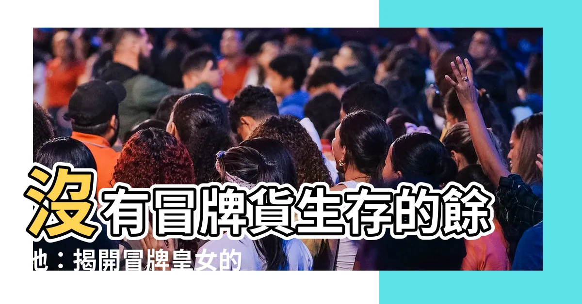 【沒有冒牌貨的位置】沒有冒牌貨生存的餘地：揭開冒牌皇女的求生之道