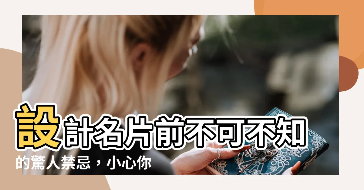 【名片設計禁忌】設計名片前不可不知的驚人禁忌，小心你的名片踩雷！