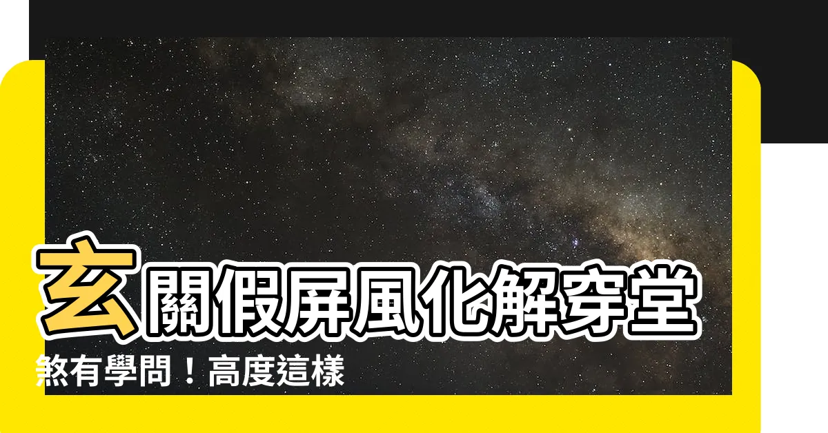 【穿堂煞屏風高度】玄關假屏風化解穿堂煞有學問！高度這樣擺，效果更好