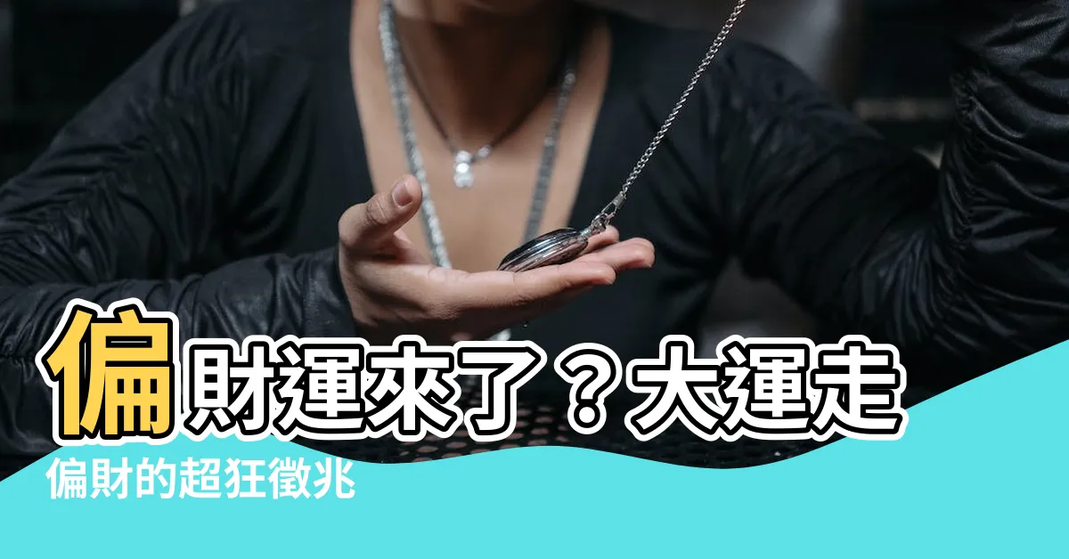 【大運走偏財】偏財運來了？大運走偏財的超狂徵兆