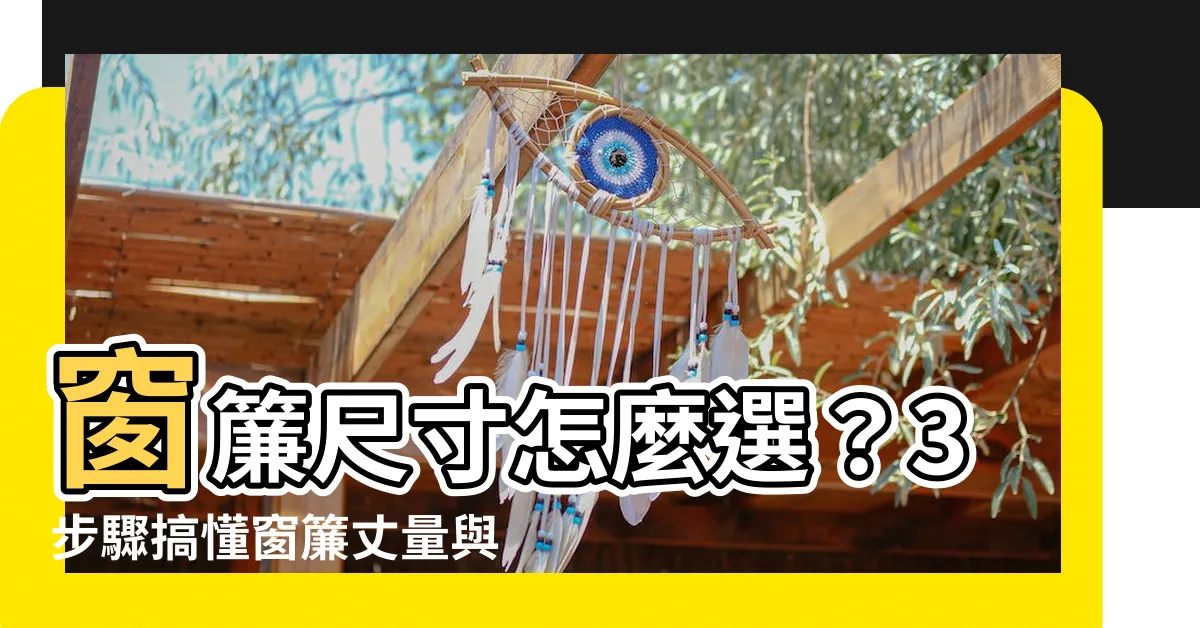 【窗簾尺寸選擇】窗簾尺寸怎麼選？3步驟搞懂窗簾丈量與挑選秘訣