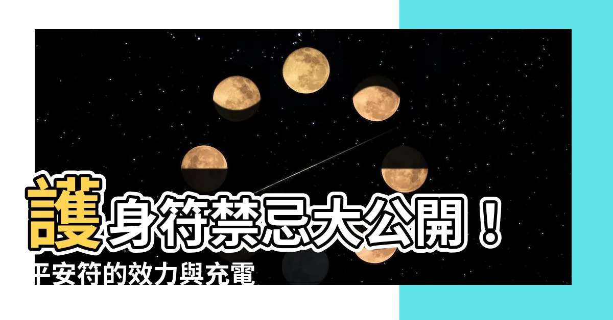 【護身符禁忌】護身符禁忌大公開！平安符的效力與充電秘辛
