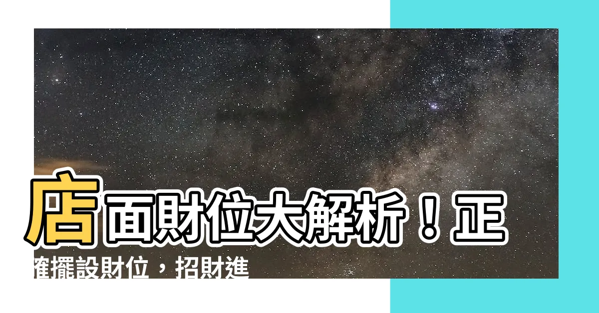 【店面 財位】店面財位大解析！正確擺設財位，招財進寶好運到！