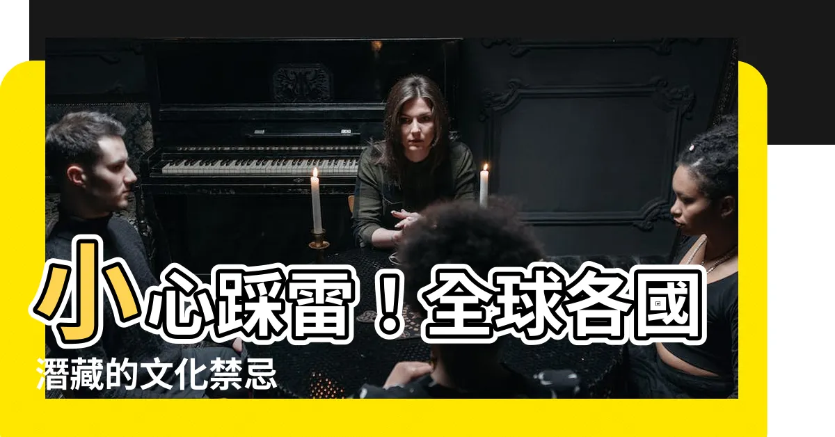 【各國禁忌】小心踩雷！全球各國潛藏的文化禁忌