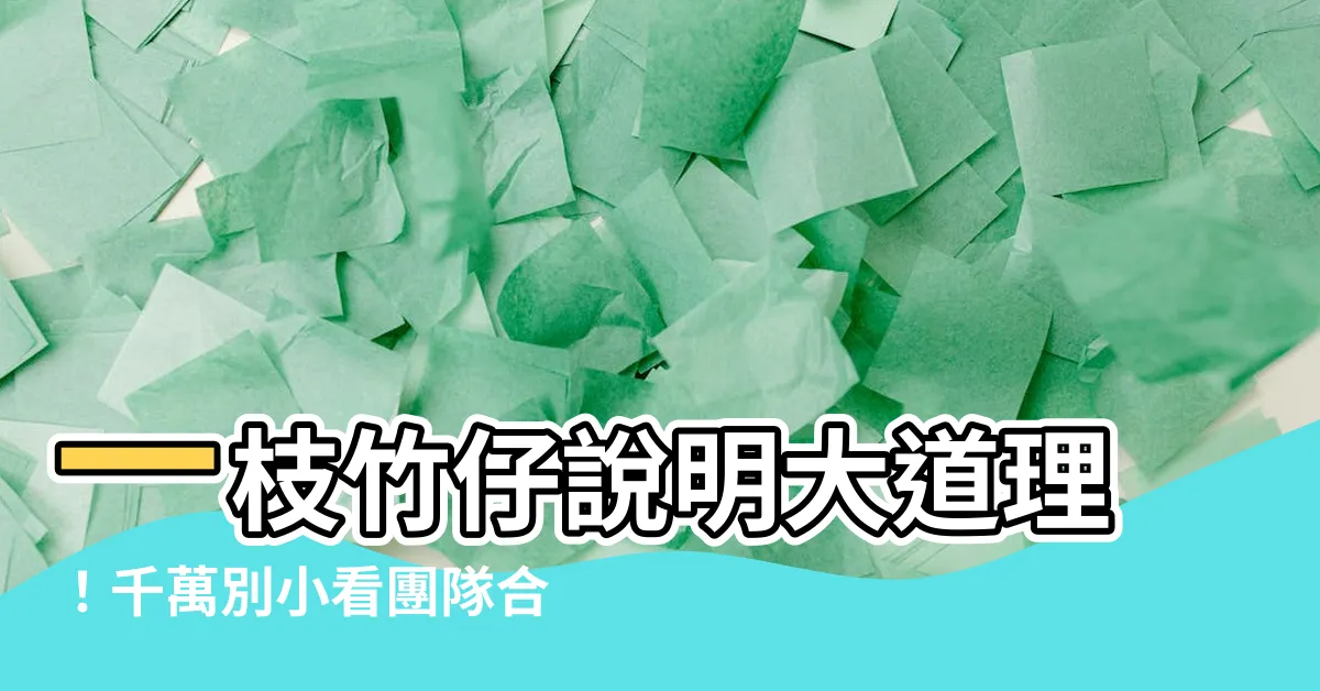 【一枝竹仔會易折彎説明事理】一枝竹仔説明大道理！千萬別小看團隊合作的力量！