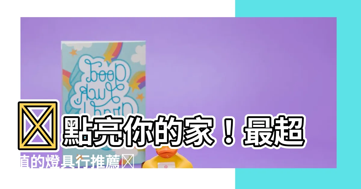 【燈具行】✨點亮你的家！最超值的燈具行推薦✨