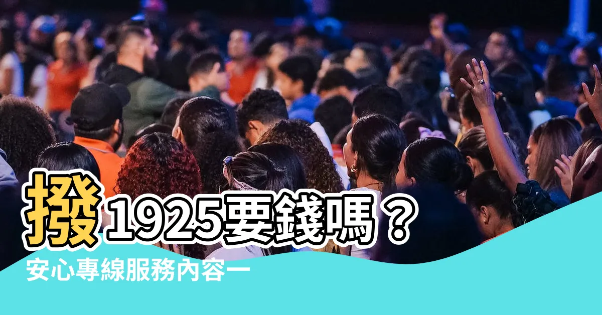 【1925要錢嗎】撥1925要錢嗎？安心專線服務內容一次看懂！