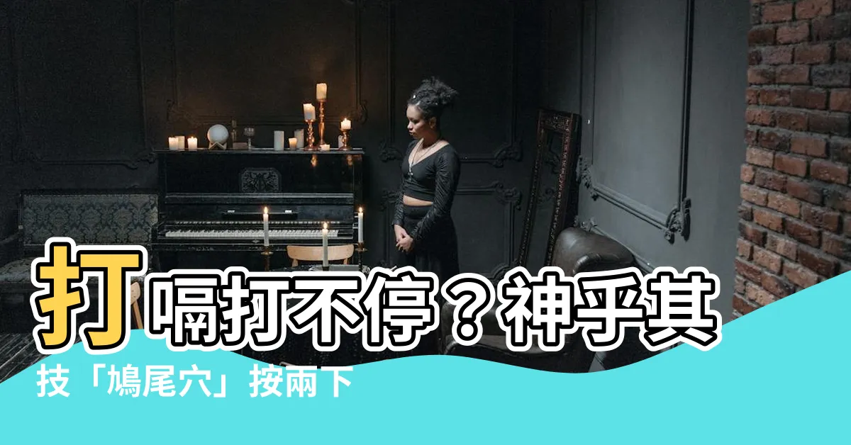 【鳩尾穴位置】打嗝打不停？神乎其技「鳩尾穴」按兩下止嗝超有效！