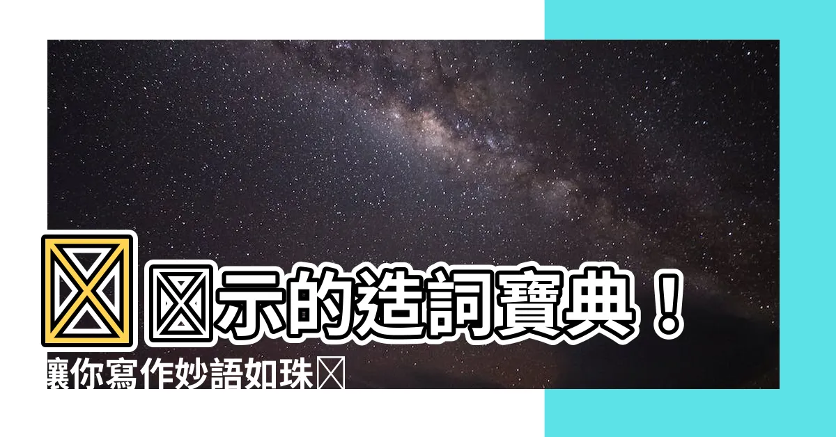 【示的造詞】⚡️示的造詞寶典！讓你寫作妙語如珠🚀