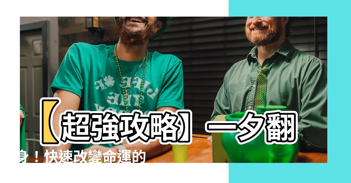 【快速改變命運的方法】【超強攻略】一夕翻身！快速改變命運的5大秘訣