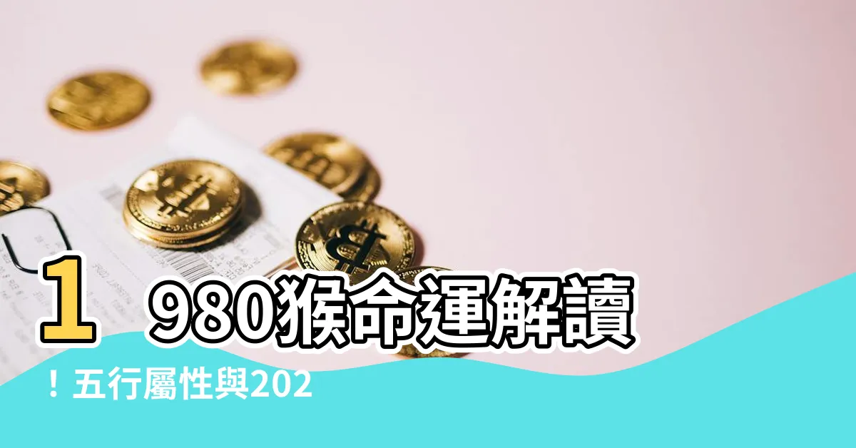【1980猴】1980猴命運解讀！五行屬性與2023年運勢全攻略