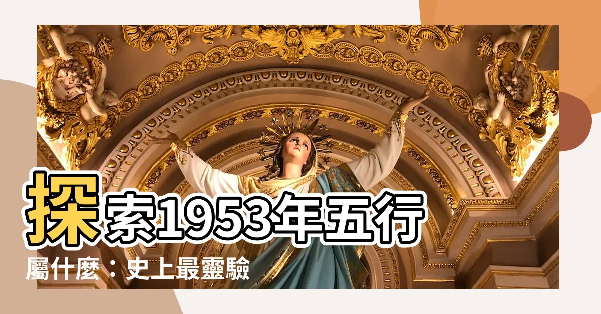 【1953年五行屬什麼】探索1953年五行屬什麼：史上最靈驗的命理秘辛大公開！