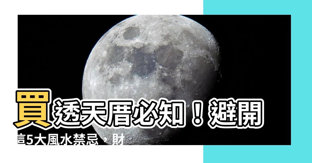 【透天厝風水禁忌】買透天厝必知！避開這5大風水禁忌，財運亨通、好運連連
