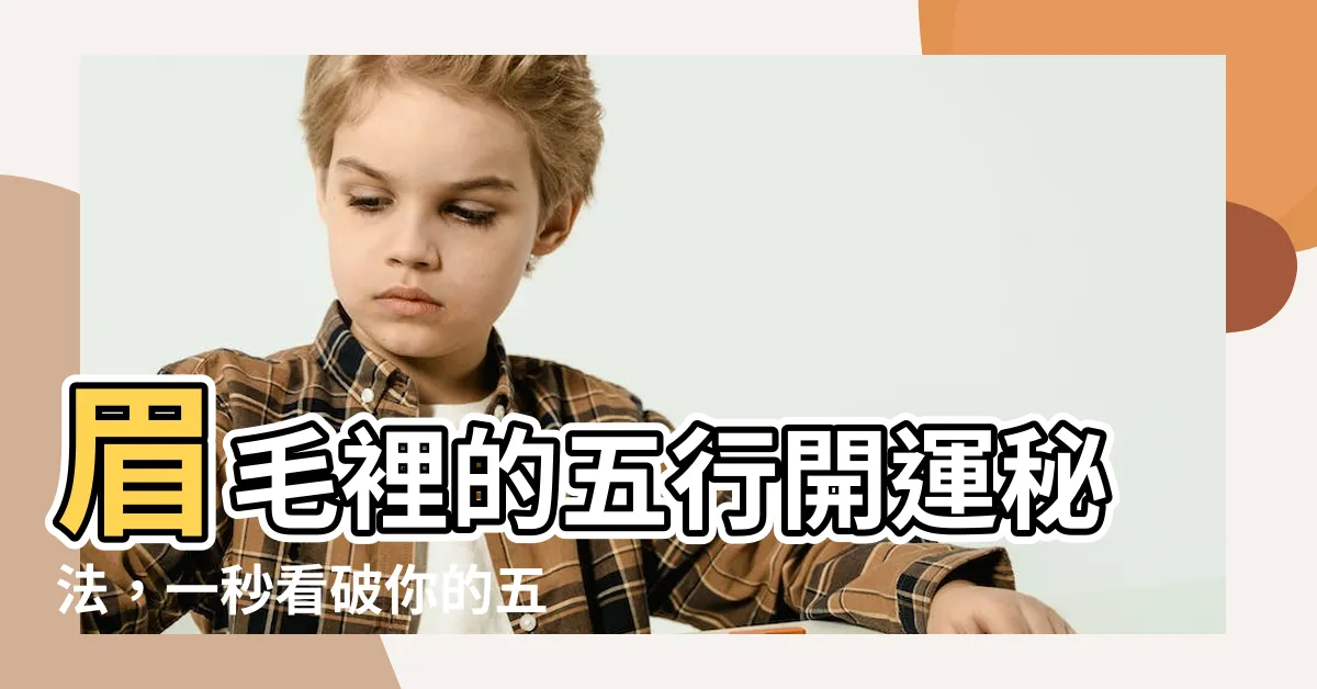 【眉毛五行】眉毛裡的五行開運秘法，一秒看破你的五行體質！