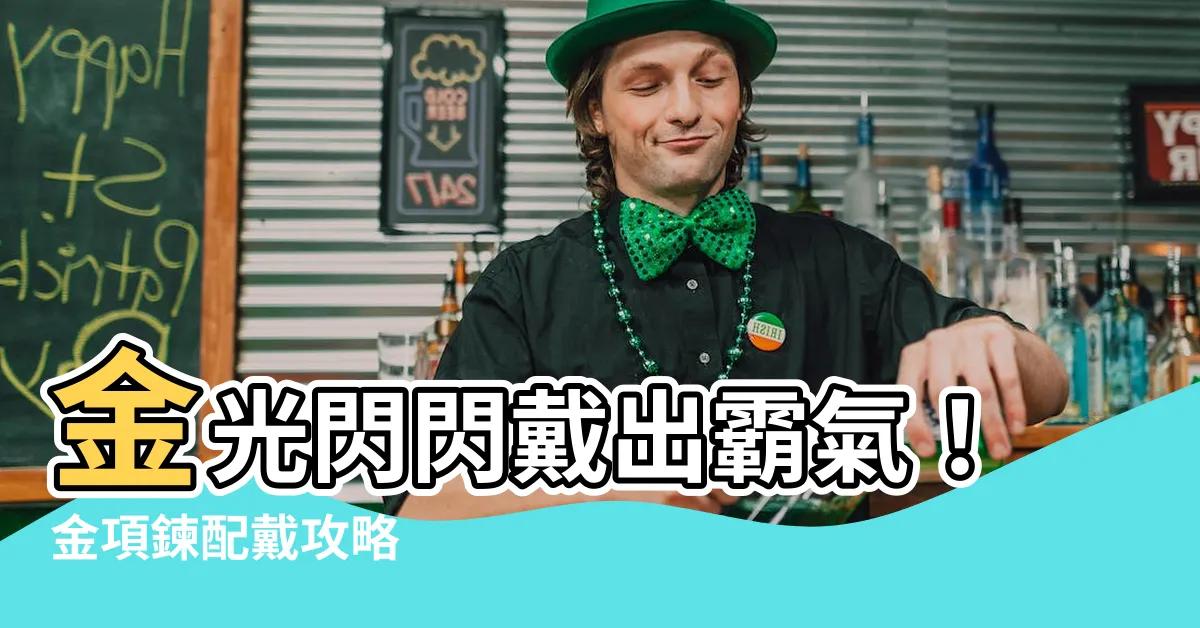 【為什麼要帶金項鍊】金光閃閃戴出霸氣！金項鍊配戴攻略