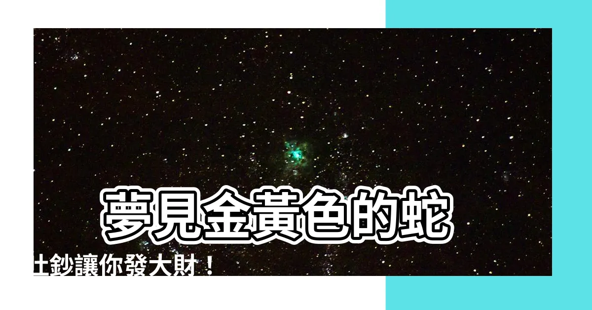 【夢見金黃色的蛇】 夢見金黃色的蛇 吐鈔讓你發大財！