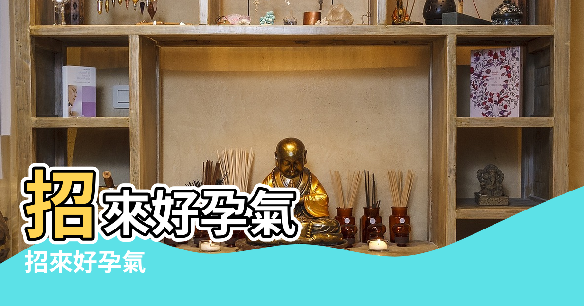 【臥室留住胎氣風水】招來好孕氣 |招來好孕氣 |臥室留住胎氣風水 |