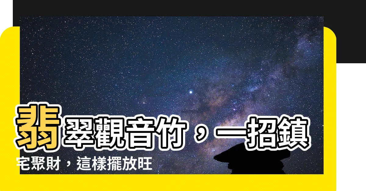 【翡翠觀音竹風水】翡翠觀音竹，一招鎮宅聚財，這樣擺放旺風水！