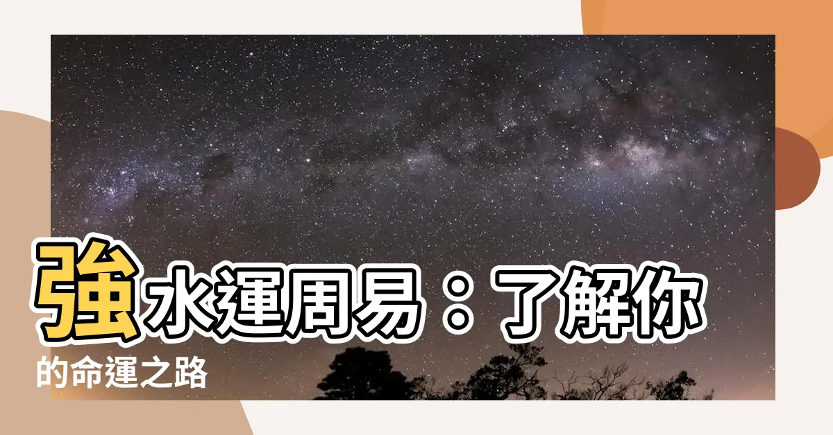 【強水運周易】強水運周易：瞭解你的命運之路