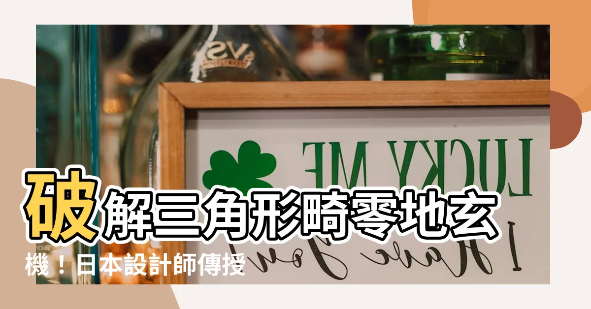 【三角形土地如何規劃】破解三角形畸零地玄機！日本設計師傳授最優規劃術