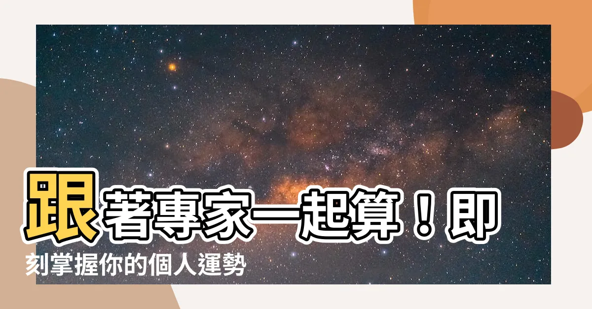 【個人運勢】跟著專家一起算！即刻掌握你的個人運勢！
