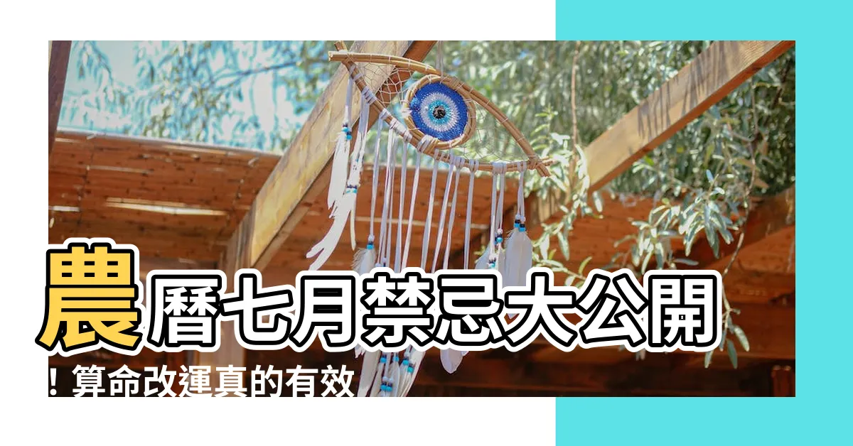 【農曆七月可以算命嗎】農曆七月禁忌大公開！算命改運真的有效嗎？