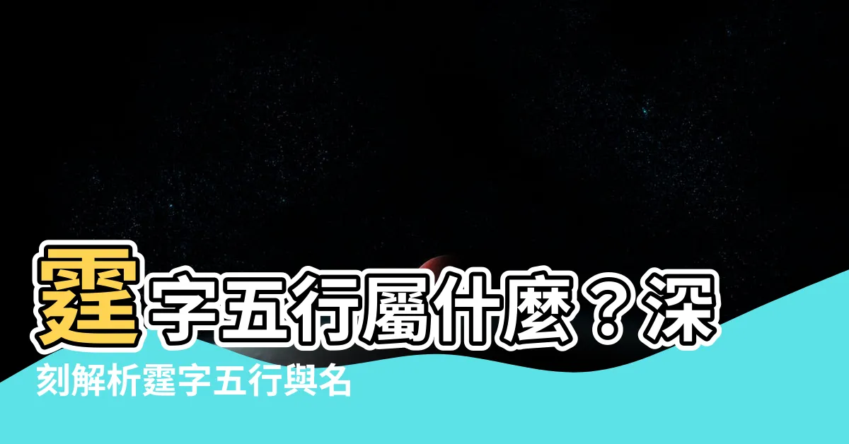 【霆 五行】霆字五行屬什麼？深刻解析霆字五行與名字含義