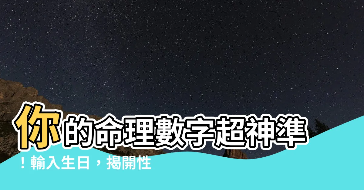 【命理數字】你的命理數字超神準！輸入生日，揭開性格密碼！