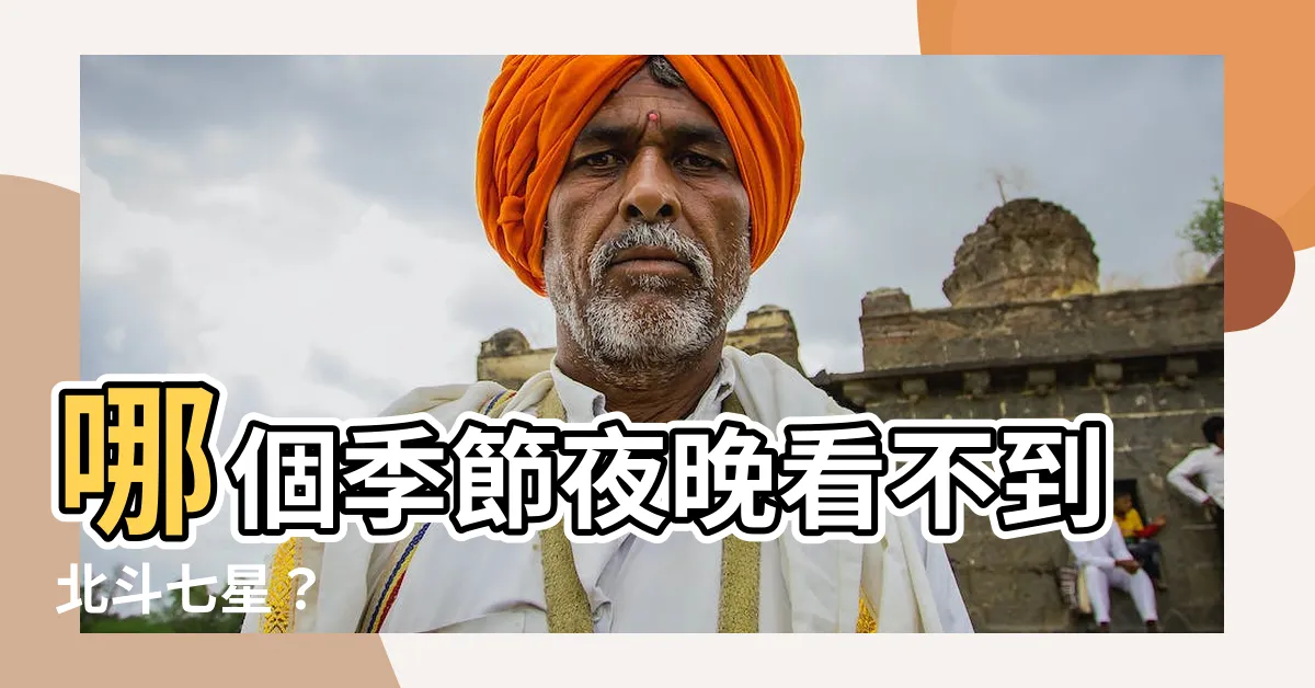 【哪個季節夜晚看不到北斗七星】哪個季節夜晚看不到北斗七星？