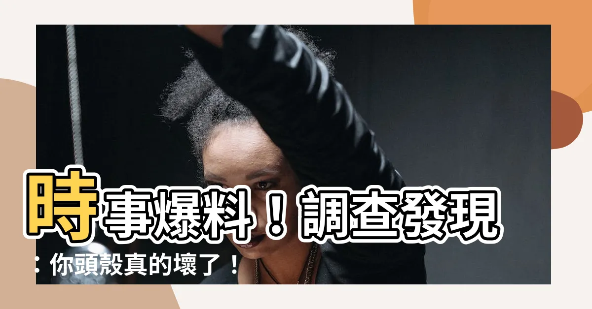 【你頭殼壞了】時事爆料！調查發現：你頭殼真的壞了！