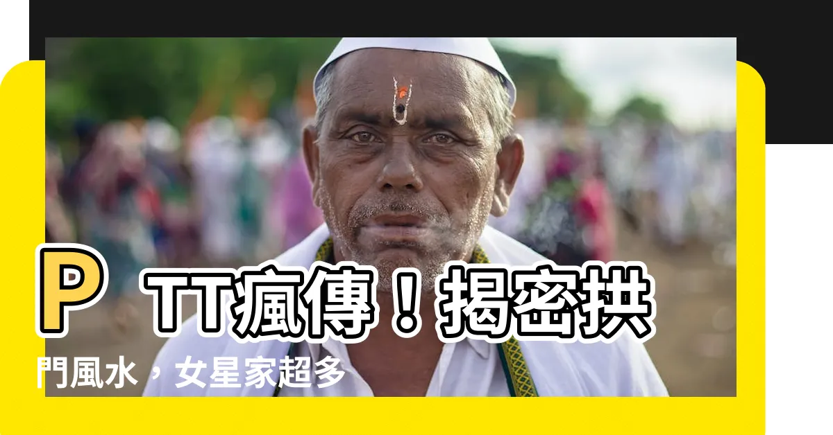 【拱門風水ptt】PTT瘋傳！揭密拱門風水，女星家超多被大師警告會「招陰」！