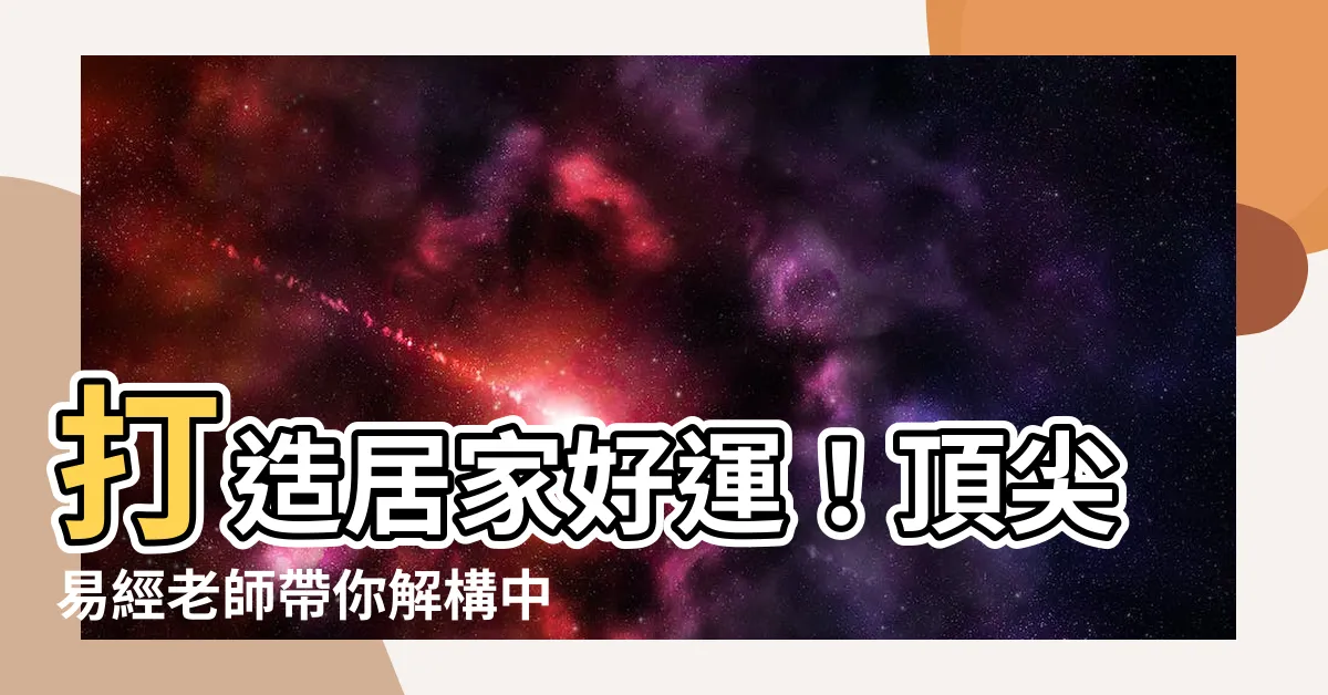 【易經老師】打造居家好運！頂尖易經老師帶你解構中華易經要義！