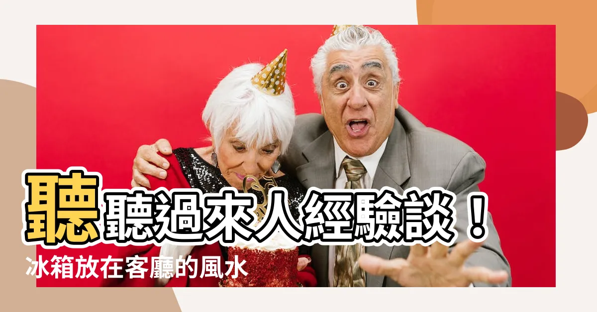 【冰箱放在客廳】聽聽過來人經驗談！冰箱放在客廳的風水破解秘招