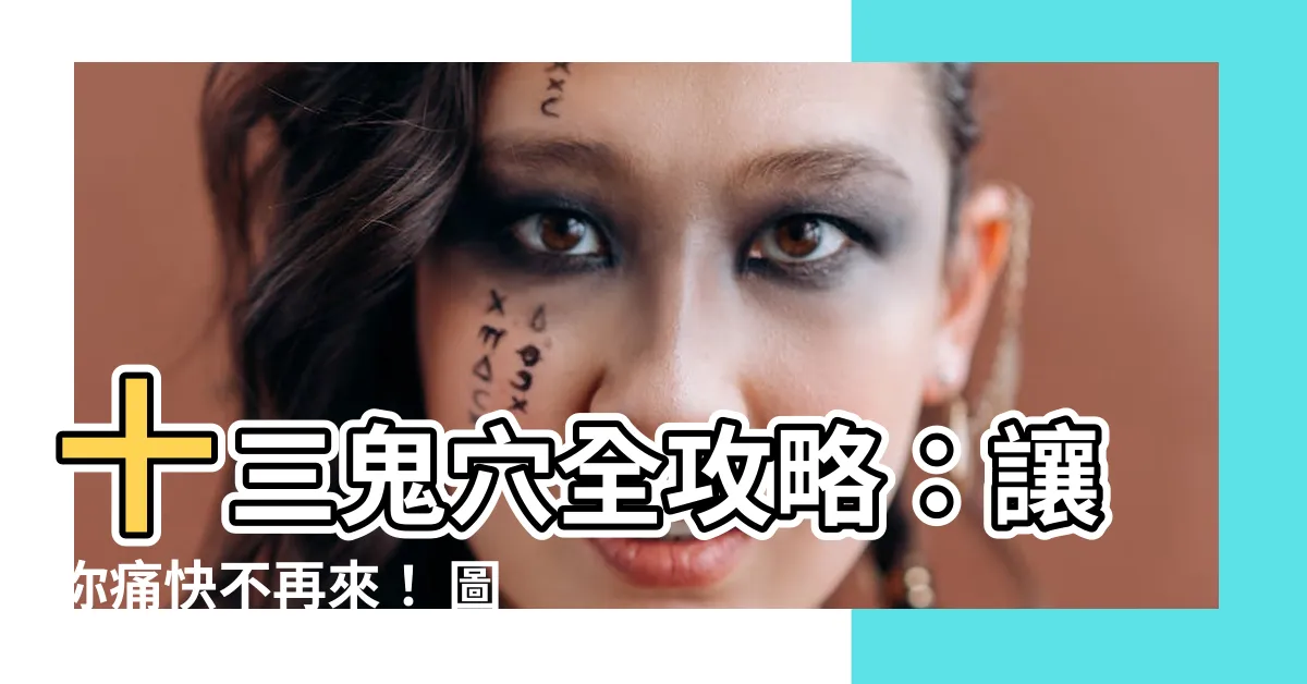 【鬼穴】十三鬼穴全攻略：讓你痛快不再來！ 圖文詳解擺脱痠痛折磨