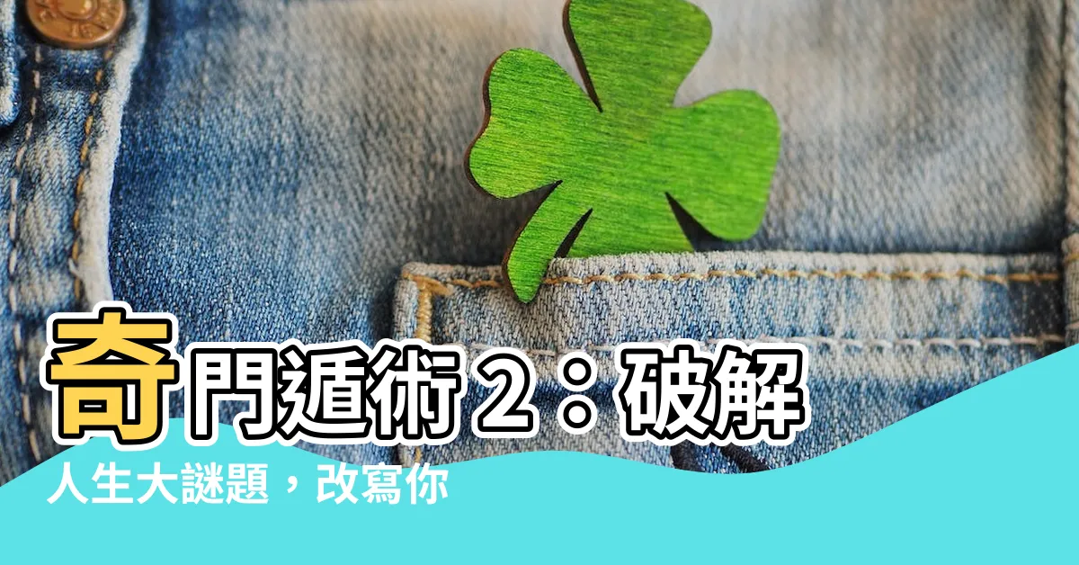 【奇門遁術 2】奇門遁術 2：破解人生大謎題，改寫你的命運！